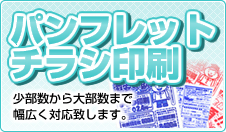 パンフレット・チラシ印刷