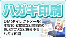 ハガキ印刷