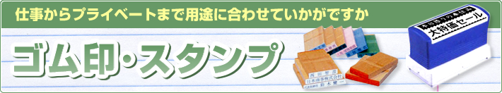 ゴム印・スタンプ
