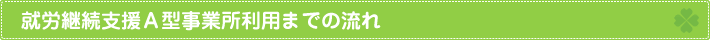 就労継続支援Ａ型事業所利用までの流れ